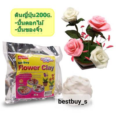 คิดอาร์ท ดินปั้น ดินญี่ปุ่น ดินปั้นดอกไม้ 200 กรัม สีขาว Hi craft Flower Clay 200g. (FC200W)