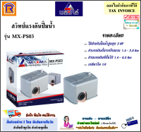 MAXMA สวิทซ์แรงดันปั๊มน้ำ รุ่น MX-PS03 (เกลียวใน 1/4 นิ้ว) เพรสเชอร์สวิทช์ Pressure Switch สวิทช์แรงดันน้ำ มีก้านตัดกันน้ำแห้ง ปั๊มน้ำ เพชรเชอร์ (39303)