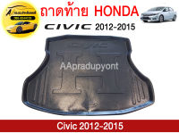 ถาดท้ายรถยนต์ HONDA CIVIC 2012-2015 ถูกที่สุด !!!