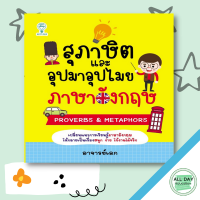 หนังสือ สุภาษิตและอุปมาอุปไมยภาษาอังกฤษ I เรียนภาษาอังกฤษ สำนวนภาษาอังกฤษ สุภาษิตและคำพังเพย