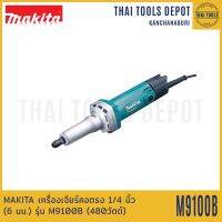 MAKITA เครื่องเจียร์คอตรง 1/4 นิ้ว (6 มม.) รุ่น M9100B (480วัตต์) รับประกันศูนย์ 1 ปี