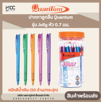 ปากกาลูกลื่น Quantum ควอนตั้ม รุ่น Jolly หัว 0.7 มม. หมึกสีน้ำเงิน (50 ด้าม/กระปุก)