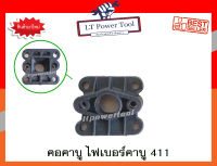 คอคาบู ไฟเบอร์คาบู 411 [คุณภาพคุ้ม..เกินราคา]