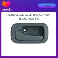 มือเปิดในตัวหน้า ฮอนด้า ซีวิค HONDA CIVIC ปี 1992-1995 ซ้าย