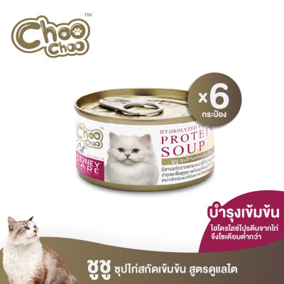 [ส่งฟรี] ชูชู อาหารเสริมบำรุงแมว ซุปไก่สกัดเข้มข้น 6 กระป๋อง ดูแลไตสำหรับแมวด้วยสารสกัดจากแครนเบอร์รี่