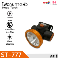 ST Mall ไฟฉายคาดหัว ไฟคาดหัวส่องสว่าง ไฟส่องปลา ไฟคาดหัวส่องทางไกล ไฟส่องกบ ST-777