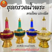 ชุดกรวดน้ำ ที่กรวดน้ำ ลายไทย พลาสติกพรีเมี่ยมอย่างดี เกรดเอ พร้อมส่ง มีปลายทาง