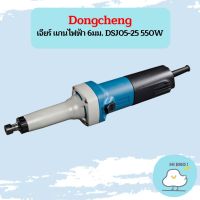 Dongcheng เจียร์ แกนไฟฟ้า 6มม. DSJ05-25 550W