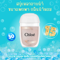 [มาใหม่] สบู่เหลวพกพา ขนาด 30 ml. กลิ่นน้ำหอมแบรนด์ 40 กลิ่น น้ำหอมชาย  น้ำหอมหญิง สบู่เหลวพกพากลิ่นน้ำหอม