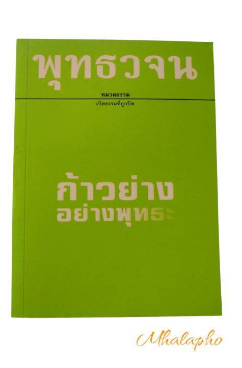 ก้าวย่างอย่างพุทธะ-ธรรมะสำหรับผู้เริ่มต้น-หนังสือ-พุทธวจน-ก้าวย่างอย่างพุทธะ