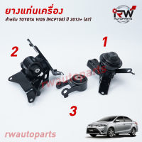 ? ยางแท่นเครื่อง-แท่นเกียร์ โตโยต้าวีออส TOYOTA VIOS NCP150  ปี 2013-2020 (AT)