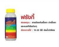 ฟรั้งกี้ เป็นสารป้องกันเชื้อรา ฆ่าเชื้อรา สำหรับพืช ผลิตภัณฑ์  จาก.. MAXAGRO  ขนาด 500 ซีซี