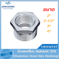 ข้อลดเหลี่ยมสแตนเลส ข้อลดเกลียวนอก-ใน (Hex Bushing)