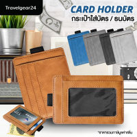 TravelGear24 กระเป๋าสตางค์ กระเป๋าใส่บัตร กระเป๋าใส่นามบัตร Card Holder Money Clip Wallet - A0030