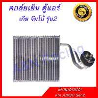 คอล์ยเย็น ตู้แอร์ เกีย จัมโบ้ รุ่น2 คอยล์เย็น Kia Jumbo Gen2 Evaporator ตรงรุ่น