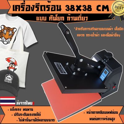 เครื่องสกรีนเสื้อ เครื่องรีดร้อน heat transfer แบบคันโยก เครื่องพิมพ์เสื้อ