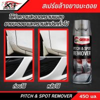 สเปรย์ขจัดคราบยางมะตอย GETSUN ขนาด 450 มล. PITCH &amp; SPOT REMOVER ขจัดคราบยางมะตอย ขจัดคราบกาวสติกเกอร์ คราบน้ำมัน คราบแมลงคราบยางเหนียว ถนอมสีรถ