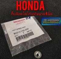 กิ๊บล็อคโลโก้ Honda กิ๊บล็อคตราโลโก้แท้ honda. ขนาด4 มิล