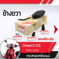 ชุดกระจกขวา แท้ศูนย์Dream110i ปี2011-2016 ดรีม110iกระจกมองหลัง กระจกข้าง กระจกแท้ กระจกมอไซอะไหล่แท้มอไซ อะไหล่แท้ฮอนด้า