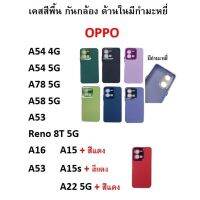 เคสพรีเมี่ยม Oppo A54 4G 5G A58 A78 A53 เคสกำมะหยี่ TPU สีพื้น สีทึบ โครเมี่ยม กันกล้องหลัง ไม่มีโลโก้