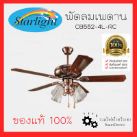 ของแท้100% Starlight CB552-4L-RC พัดลมโคมไฟ พัดลมโซ่ดึง พัดลม5ใบพัด พัดลมลายไม้ พัดลมไม้อัด สีน้ำตาล ใบพัด52นิ้ว รับประกันมอเตอร์ Pull chain Ceiling fan