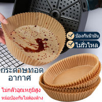 กระดาษรองขนม กระดาษหม้อทอด กระดาษรองหม้อทอด กระดาษ air fryer paper กระดาษไขรองขนม กระดาษรองอบ กระดาษรองหม้อ กระดาษไขทำเค้ก ที่รองจาน