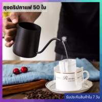 ถุงดริปกาแฟ ถุงดริป  ซองกาแฟ  แบบมีหูจำนวน 50 ใบ