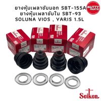 ยางหุ้มเพลาขับ SEIKEN VIOS YARIS 1.5 ยางหุ้มเพลาขับนอก SBT-115A (SB-115A) , ยางหุ้มเพลาขับนอก SBT-93 (SB-93)