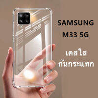 [ส่งจากไทย] Case Samsung M33 5G เคสใสนิ่ม เคสกันกระแทก เคส Samsung galaxy M33 5G เคสนิ่ม TPU CASE