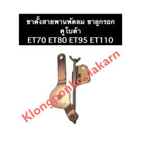 ขาตั้งสายพานพัดลม ขาลูกรอก คูโบต้า ET70 ET80 ET95 ET110 ขาตั้งสายพานพัดลมคูโบต้า ขาลูกรอกคูโบต้า ขาตั้งสายพานคูโบต้า ขาลูกรอกET70 ขาลูกรอกET80