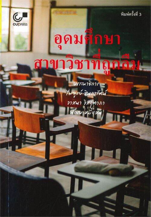 หนังสือ-อุดมศึกษา-สาขาวิชาที่ถูกลืม