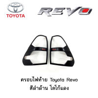 ครอบไฟท้าย/ฝาไฟท้าย Toyota Revo สีดำด้าน โลโก้แดง