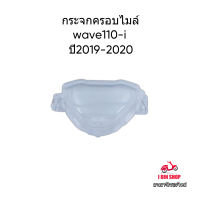 ฝาครอบเรือนไมล์เวฟ110i (19) ฝาครอบไมล์ wave110-i ปี 2019 รุ่นไฟหน้า LED ฝาครอบเรือนไมล์แบบเดิมติดรถ แบรนด์ HMA ติดตั้งง่าย ไม่ขึ้นฝ้ามัวหมอง