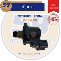 ตัวเดินเบา มอเตอร์เดินเบา ชดเชยรอบซีเดีย ตรงรุ่น!! MITSUBISHI CEDIA 4G18 (ตูดทู่)