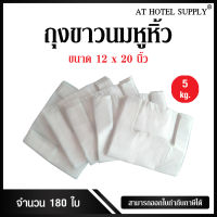 Athotelsuply ถุงหูหิ้วสีขาวนม ขนาด 12x20 นิ้ว แพ็ค 5 กิโลกรัม 180 ใบ