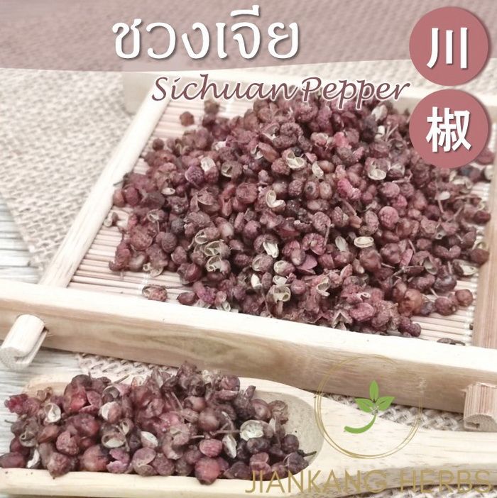 ชวงเจีย-1-กก-พริกหอม-ฮวาเจียว-พริกไทยเสฉวน-sichuan-pepper-chinese-pepper