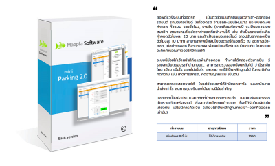 Parking 3.0 รุ่น LAN : โปรแกรมจอดรถ ช่วยบันทึกข้อมูลเข้า-ออกของรถ ทั้งเวลา, ทะเบียนรถ, ช่วยคิดเงินค่าจอด, ออกสลิปใบจอด, ใบเสร็จรับเงิน, สมาชิก