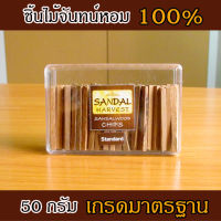 SandalHarvest ไม้หอมแก่นจันทร์ เกรดพรีเมี่ยม หอมอโรม่า แท้ 100% SandalHarvest Sandalwood Chips (Standard) 50g