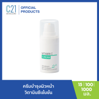 C21 Vitamin C Cream 15ml. ครีมบำรุงผิวหน้า วิตามินซีเข้มข้น มี 3-O-Ethyl Ascorbic Acid ช่วยให้ผิวกระจ่างใส