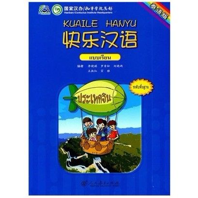 kuaile-hanyu-ภาษาจีน-หนังสือจีน-ของแท้-100-ทุกเล่ม-บริการเก็บเงินปลายทาง