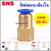 SPCF/10 ข้อต่อลมนิวเมติกส์ แบบข้อต่อตรงเกลียวใน แพค 10 ข้อต่อสายลมขนาด 4มิล,6มิล,8มิล,10มิล,12มิล ข้อต่อลมขนาดเกลียว 1/8-1หุน,1/4-2หุน,3/8-3หุน,1/2-4หุน