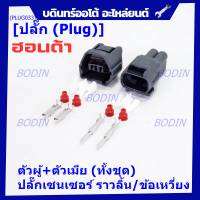 (ราคา/ 2 ปลั๊ก,ทั้ง2ฝั่ง,ตัวผู้+ตัวเมีย) ***ราคาพิเศษ***ปลั๊ก Sensor ราวลิ้น/ข้อเหวี่ยว ทั้ง2 ฝั่ง  สำหรับ รถ Toyota(PLUG032+017)