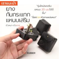 ยางกันกระแทกแหนบเสริม ตัวบาง สกรูยาว (ราคา/1 ตัว)