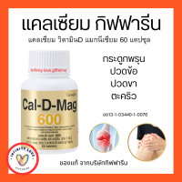 ส่งฟรี แคลเซียม กิฟฟารีน แคลเซียมแคลดีแมค 600มก ผสมวิตามินดี และแมกนีเซียม Calcium GIFFARINE ทานได้ทุกวัย