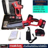 เลื่อยโซ่ไร้สาย maktec by makita 220V บาร์ 10นิ้ว (งานเทียบ) tool เลื่อยโซ่มือไฟฟ้า เลื่อยโซ่แบต พร้อมอุปกรณ์ในกล่องตามรูปภาพ แบต 2ก้อนสายชาร์จ 1