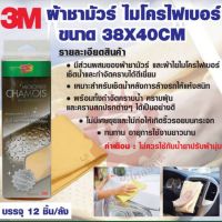 WTD ผ้าชามัวร์ 3M Scotch Brite ไมโครไฟเบอร์ ขนาด 38x40 cm ราคาต่อ 1 ชิ้น ผ้าเช็ดรถ  ผ้าชามัวร์อเนกประสงค์