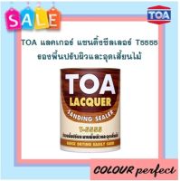 **ส่งฟรี** TOA แซนดิ้งซีลเลอร์ T5555  รองพื้นผิวและอุดเสี้ยนไม้ ( 1 แกลลอน = 3.785 ลิตร)