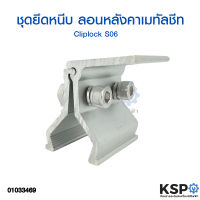 ชุดยึดหนีบ ลอนหลังคาเมทัลชีท Metal Roof Cliplock S06 อุปกรณ์ติดตั้งแผงโซล่าเซลล์