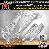 สเตย์พักเท้าหลังเวฟ125,สเตย์เจาะ สำหรับWAVE-125R,S,I เก่าไฟเลี้ยวบังลม,เวฟ125R,S เจาะลาย125 ลายแว๊นซ์ + พักเท้าหลัง ทรงจระเข้ สีเงิน อย่างดี