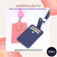 สายคล้องบัตร ที่ใส่บัตรคล้องคอ ที่ใส่การ์ดคล้องคอ หนังพียู หนัง PU ที่ใส่การ์ดพนักงาน สายคล้องคอ ป้ายห้อยบัตร ป้ายห้อยคอ